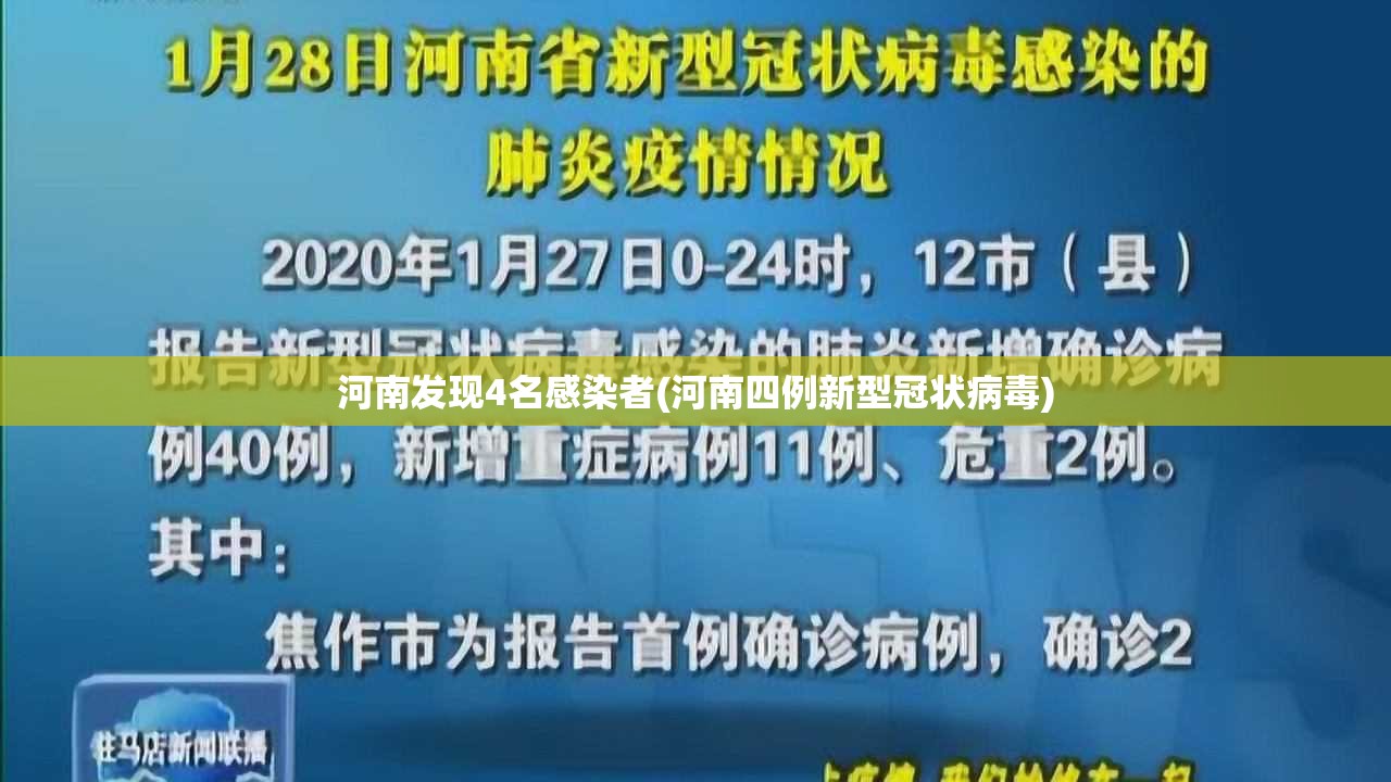 河南发现4名感染者(河南四例新型冠状病毒)