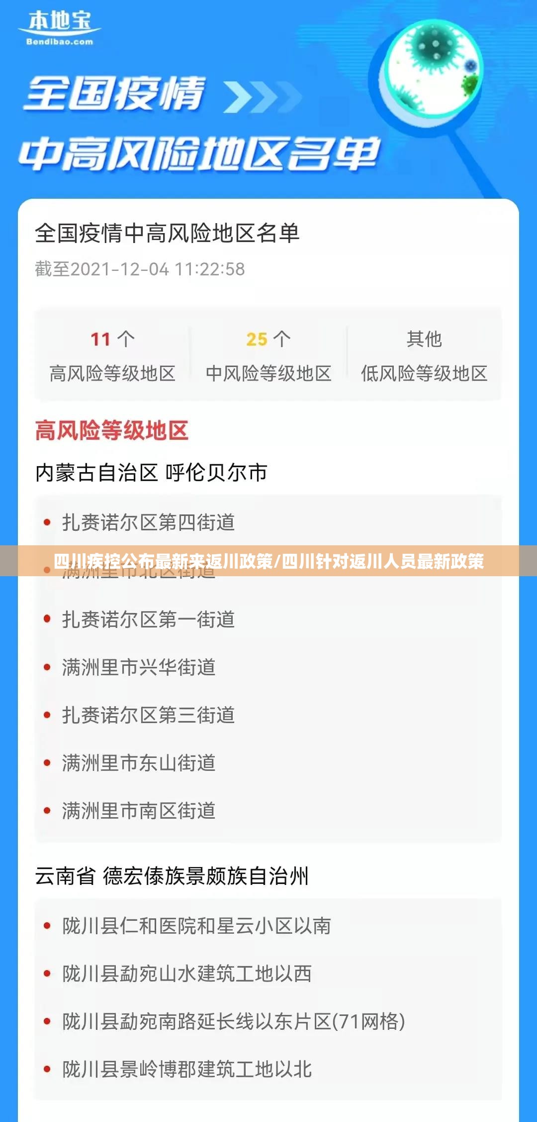 四川疾控公布最新来返川政策/四川针对返川人员最新政策