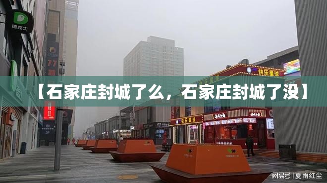 【石家庄封城了么，石家庄封城了没】