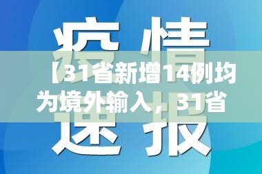 【31省新增14例均为境外输入，31省新增12例 均为境外输入】