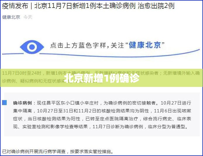 北京新增1例确诊