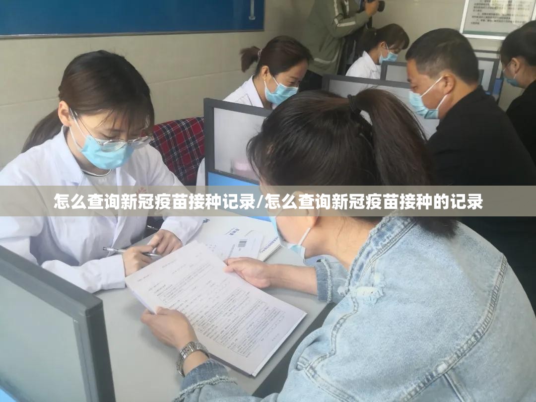 怎么查询新冠疫苗接种记录/怎么查询新冠疫苗接种的记录