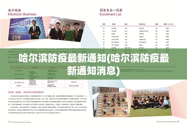 哈尔滨防疫最新通知(哈尔滨防疫最新通知消息)