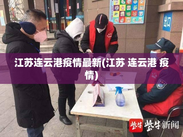 江苏连云港疫情最新(江苏 连云港 疫情)