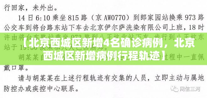【北京西城区新增4名确诊病例，北京西城区新增病例行程轨迹】
