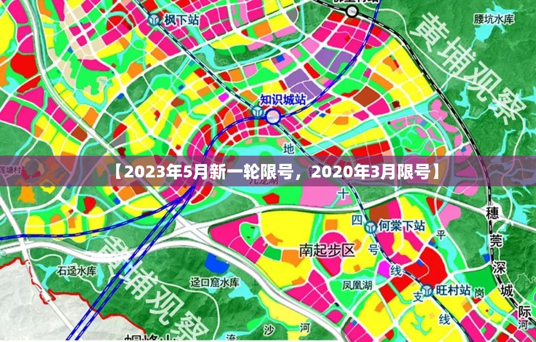 【2023年5月新一轮限号，2020年3月限号】