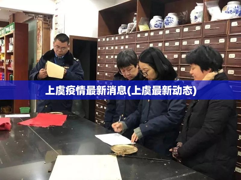 上虞疫情最新消息(上虞最新动态)