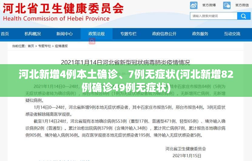 河北新增4例本土确诊、7例无症状(河北新增82例确诊49例无症状)
