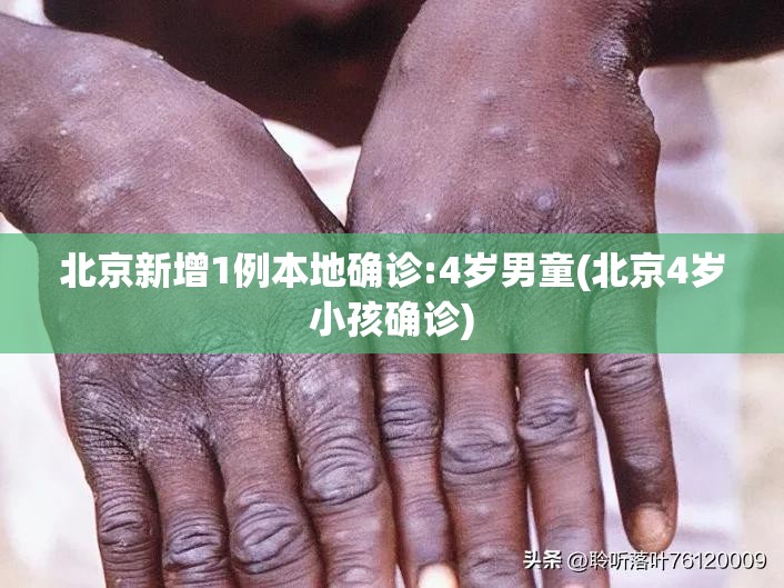 北京新增1例本地确诊:4岁男童(北京4岁小孩确诊)