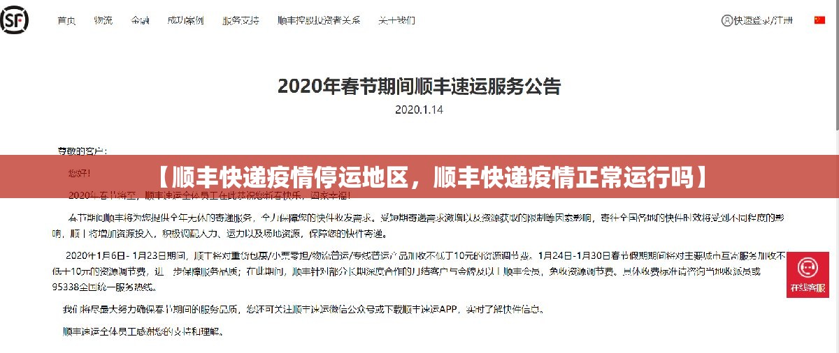 【顺丰快递疫情停运地区，顺丰快递疫情正常运行吗】