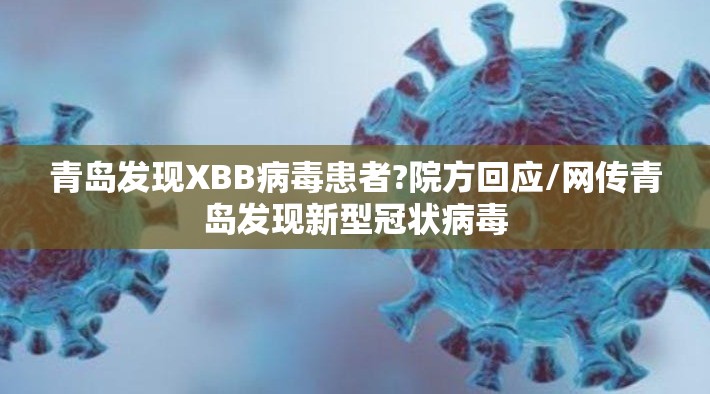 青岛发现XBB病毒患者?院方回应/网传青岛发现新型冠状病毒