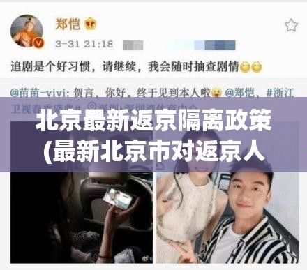 北京最新返京隔离政策(最新北京市对返京人员隔离)