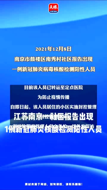 南京出现1例核酸阳性人员/南京发现阳性病例