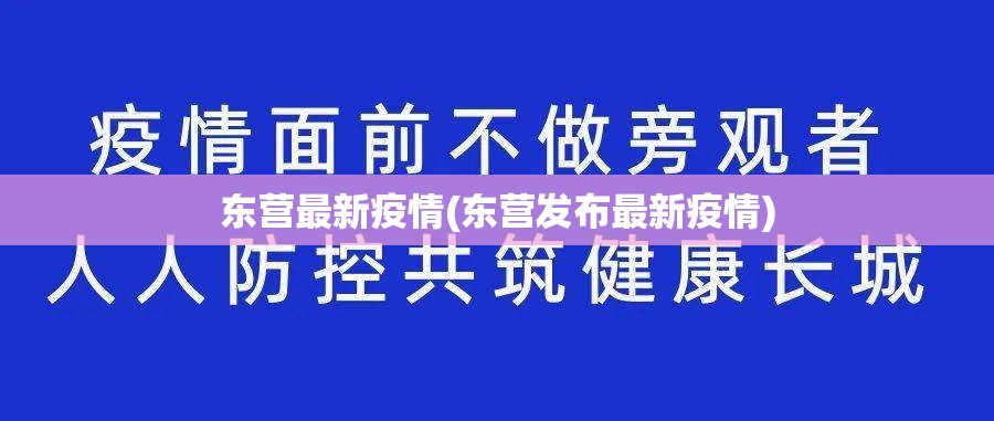东营最新疫情(东营发布最新疫情)