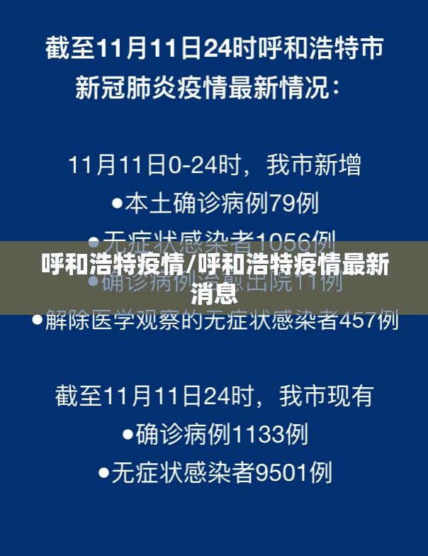 呼和浩特疫情/呼和浩特疫情最新消息