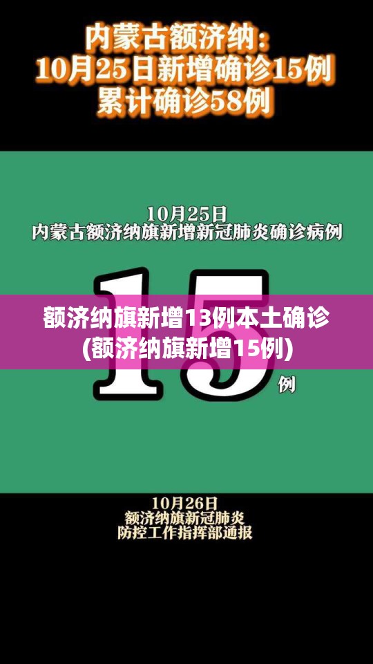 额济纳旗新增13例本土确诊(额济纳旗新增15例)