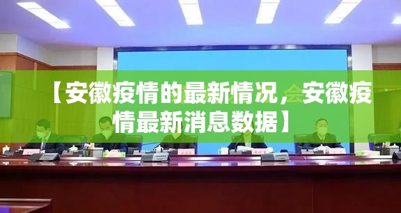 【安徽疫情的最新情况，安徽疫情最新消息数据】