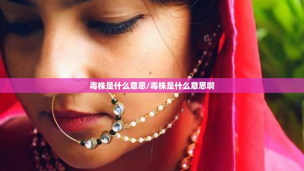 毒株是什么意思/毒株是什么意思啊