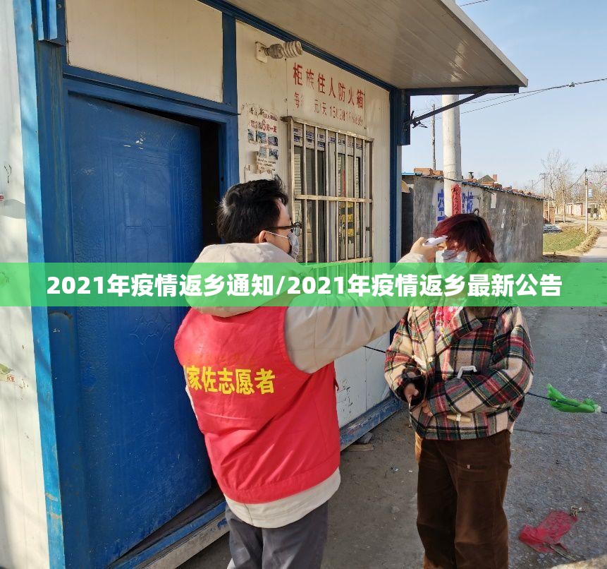 2021年疫情返乡通知/2021年疫情返乡最新公告