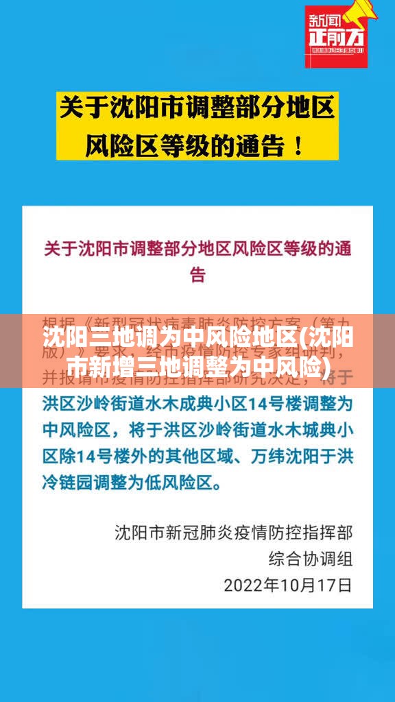 沈阳三地调为中风险地区(沈阳市新增三地调整为中风险)