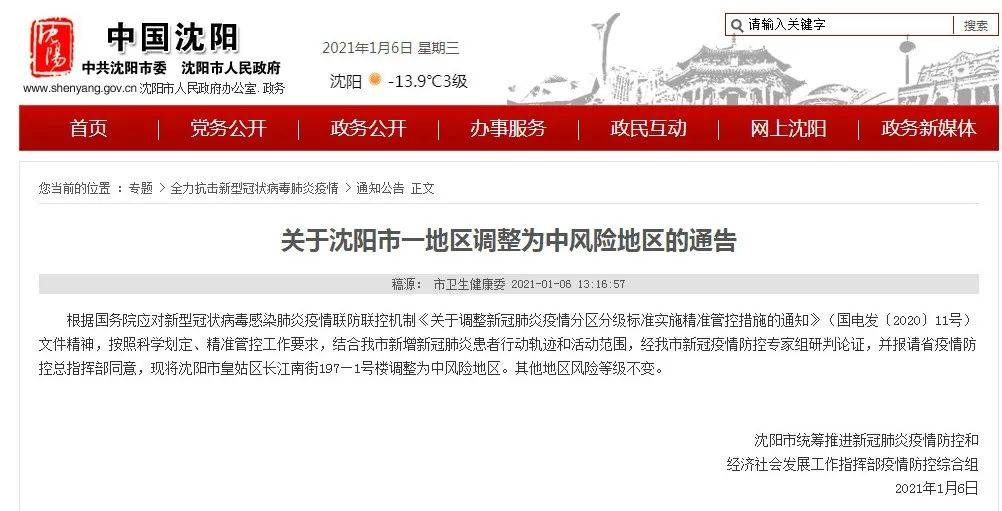 沈阳三地调为中风险地区(沈阳市新增三地调整为中风险)