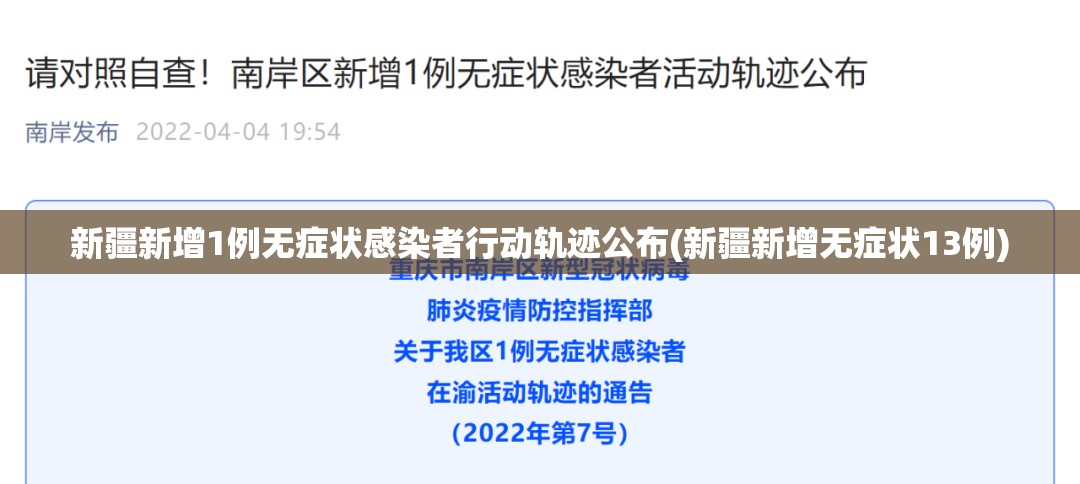 新疆新增1例无症状感染者行动轨迹公布(新疆新增无症状13例)