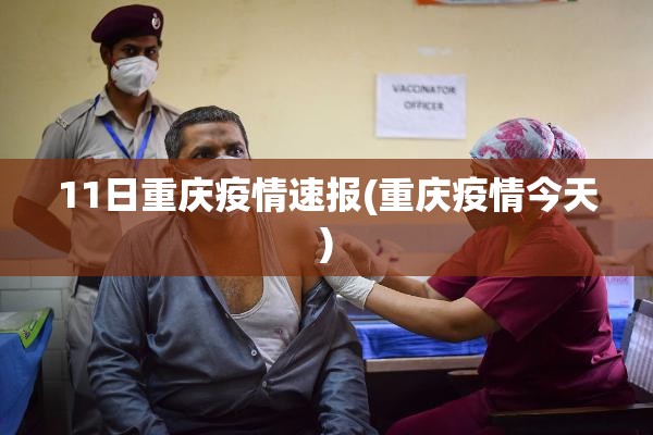 11日重庆疫情速报(重庆疫情今天)