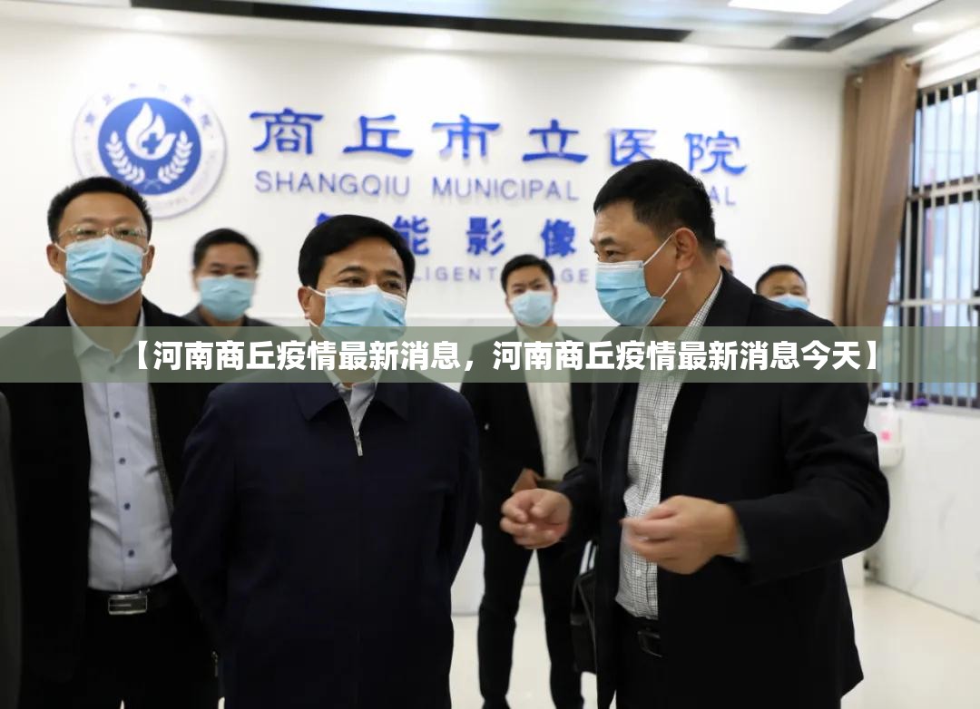 【河南商丘疫情最新消息，河南商丘疫情最新消息今天】