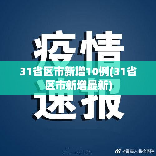 31省区市新增10例(31省区市新增最新)