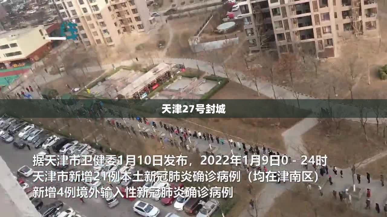 天津27号封城