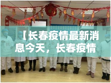 【长春疫情最新消息今天，长春疫情最新数据消息】