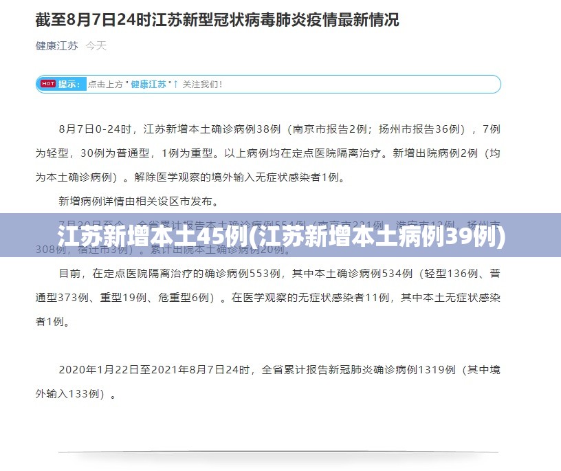 江苏新增本土45例(江苏新增本土病例39例)