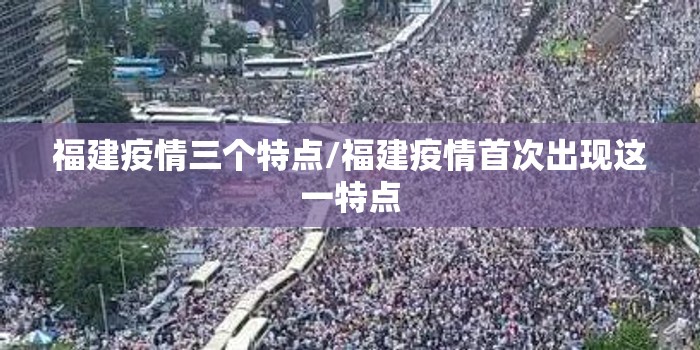 福建疫情三个特点/福建疫情首次出现这一特点