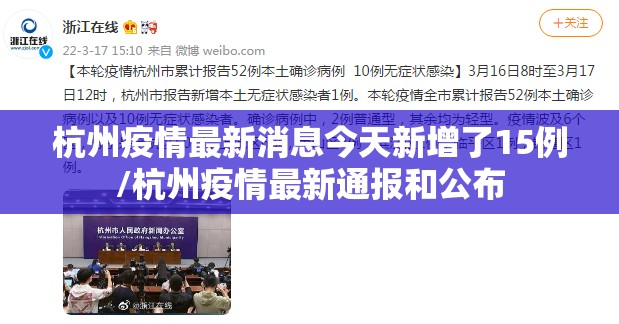 杭州疫情最新消息今天新增了15例/杭州疫情最新通报和公布