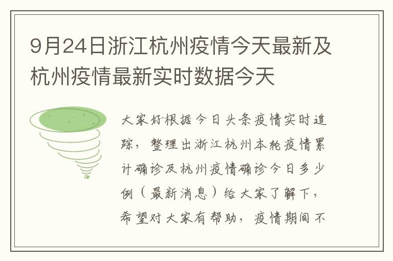 杭州疫情最新消息今天新增了15例/杭州疫情最新通报和公布