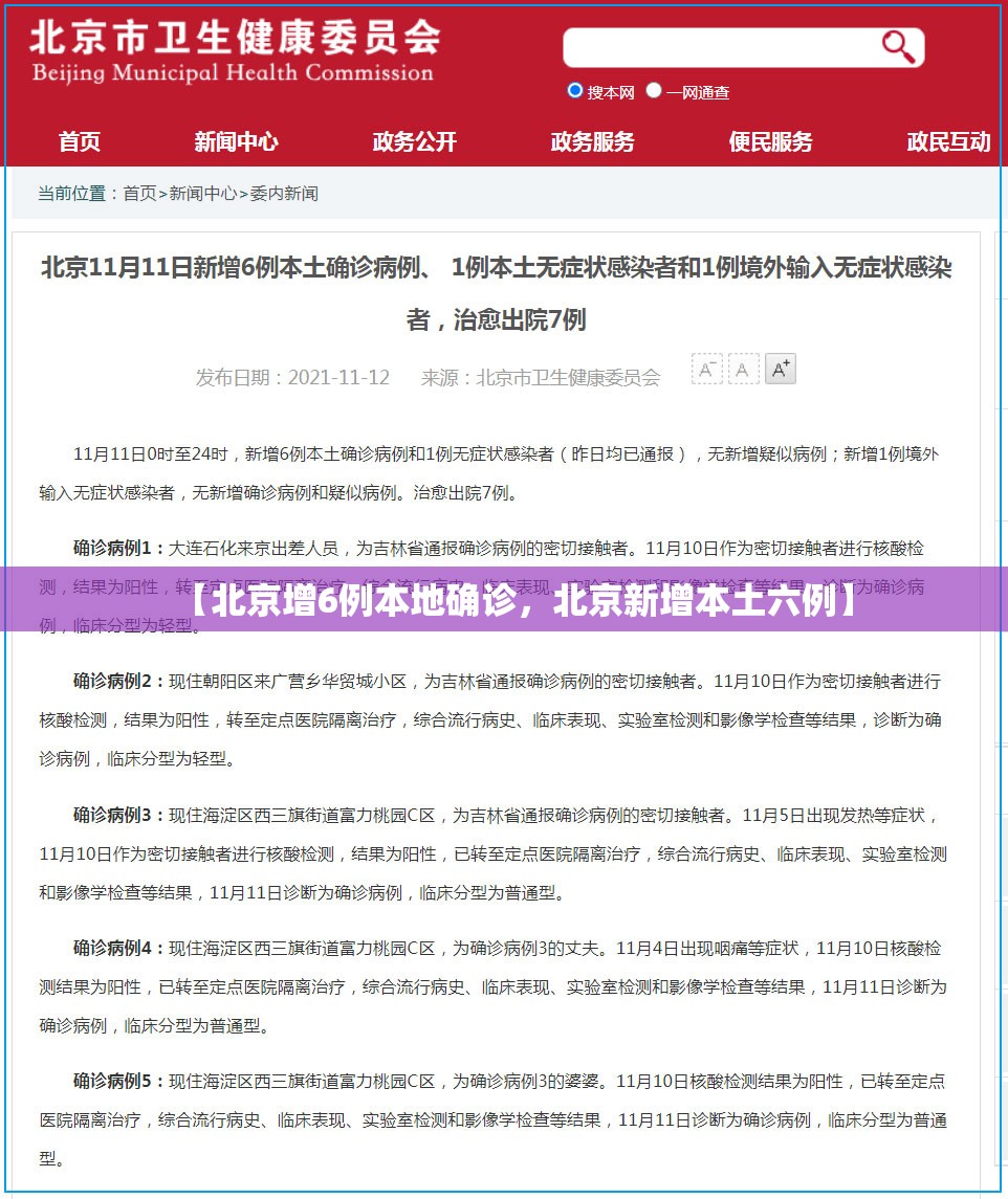 【北京增6例本地确诊，北京新增本土六例】