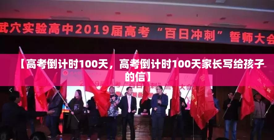 【高考倒计时100天，高考倒计时100天家长写给孩子的信】