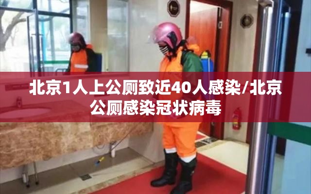 北京1人上公厕致近40人感染/北京公厕感染冠状病毒