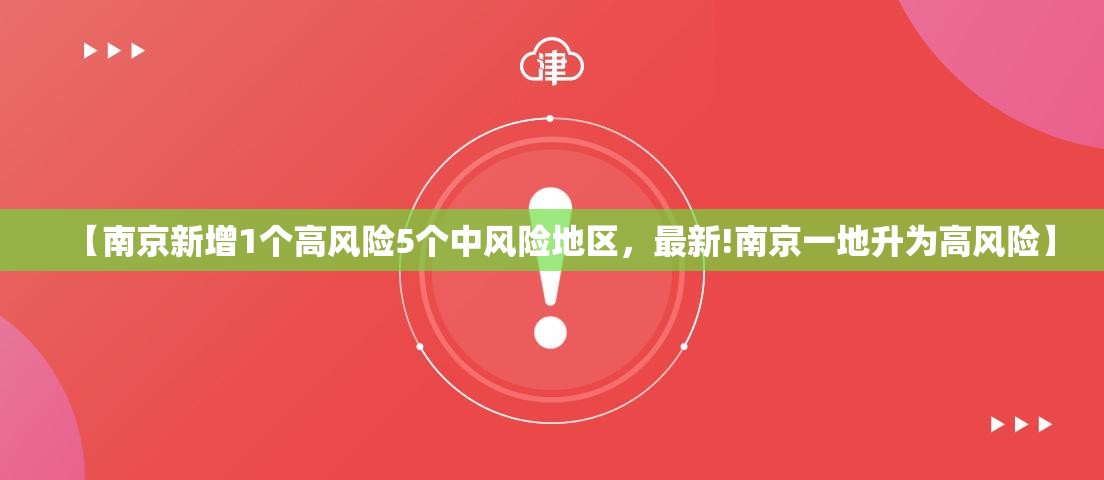 【南京新增1个高风险5个中风险地区，最新!南京一地升为高风险】