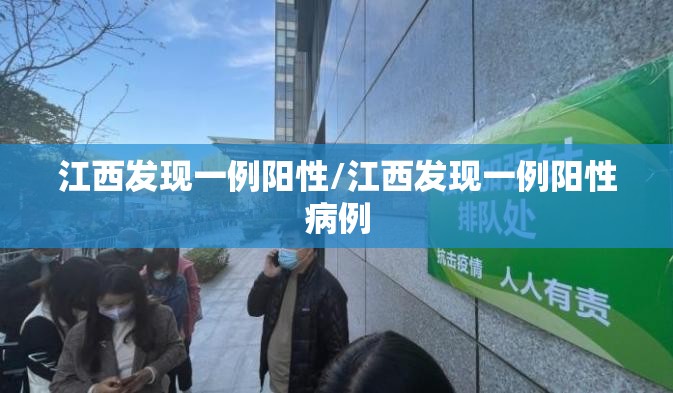 江西发现一例阳性/江西发现一例阳性病例