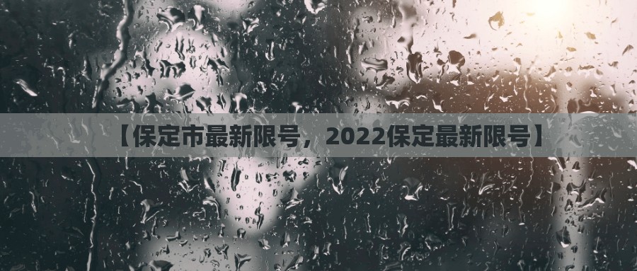 【保定市最新限号，2022保定最新限号】