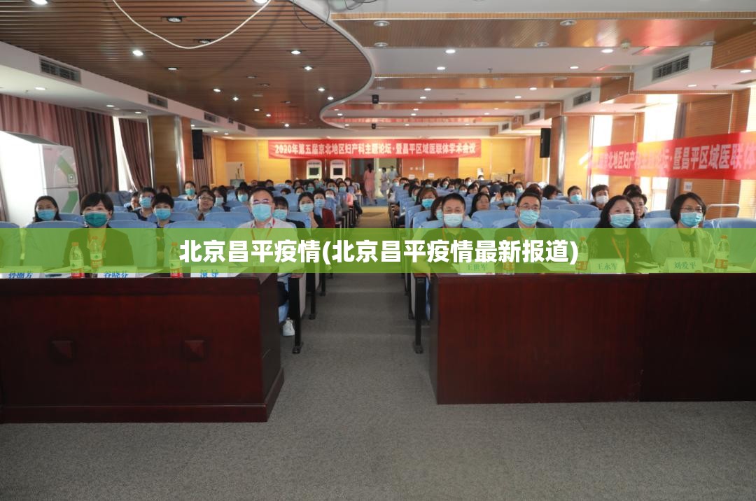 北京昌平疫情(北京昌平疫情最新报道)