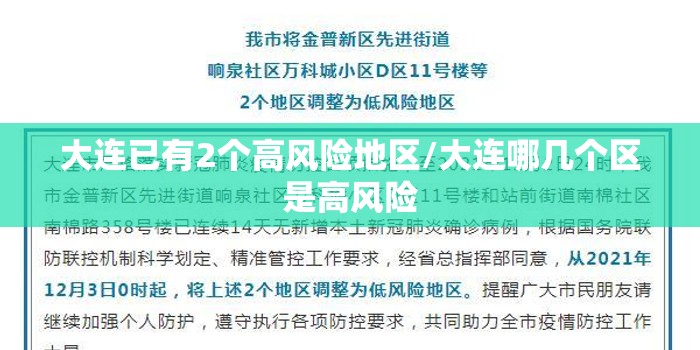 大连已有2个高风险地区/大连哪几个区是高风险