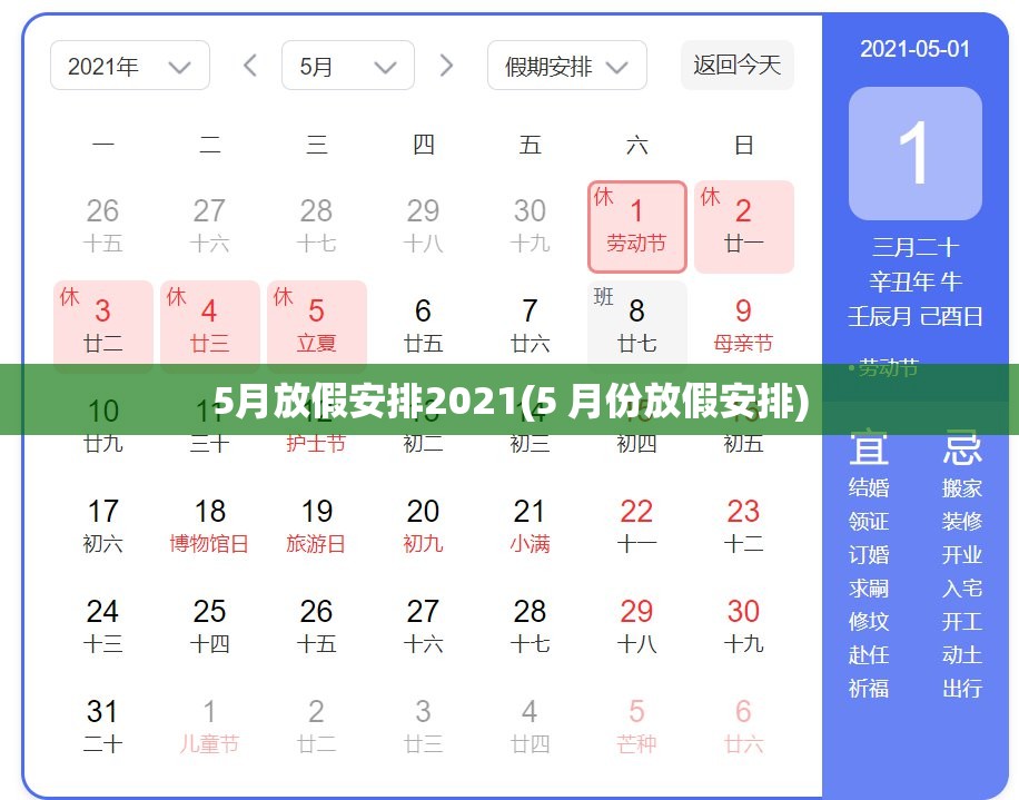 5月放假安排2021(5 月份放假安排)