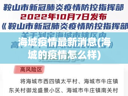 海城疫情最新消息(海城的疫情怎么样)