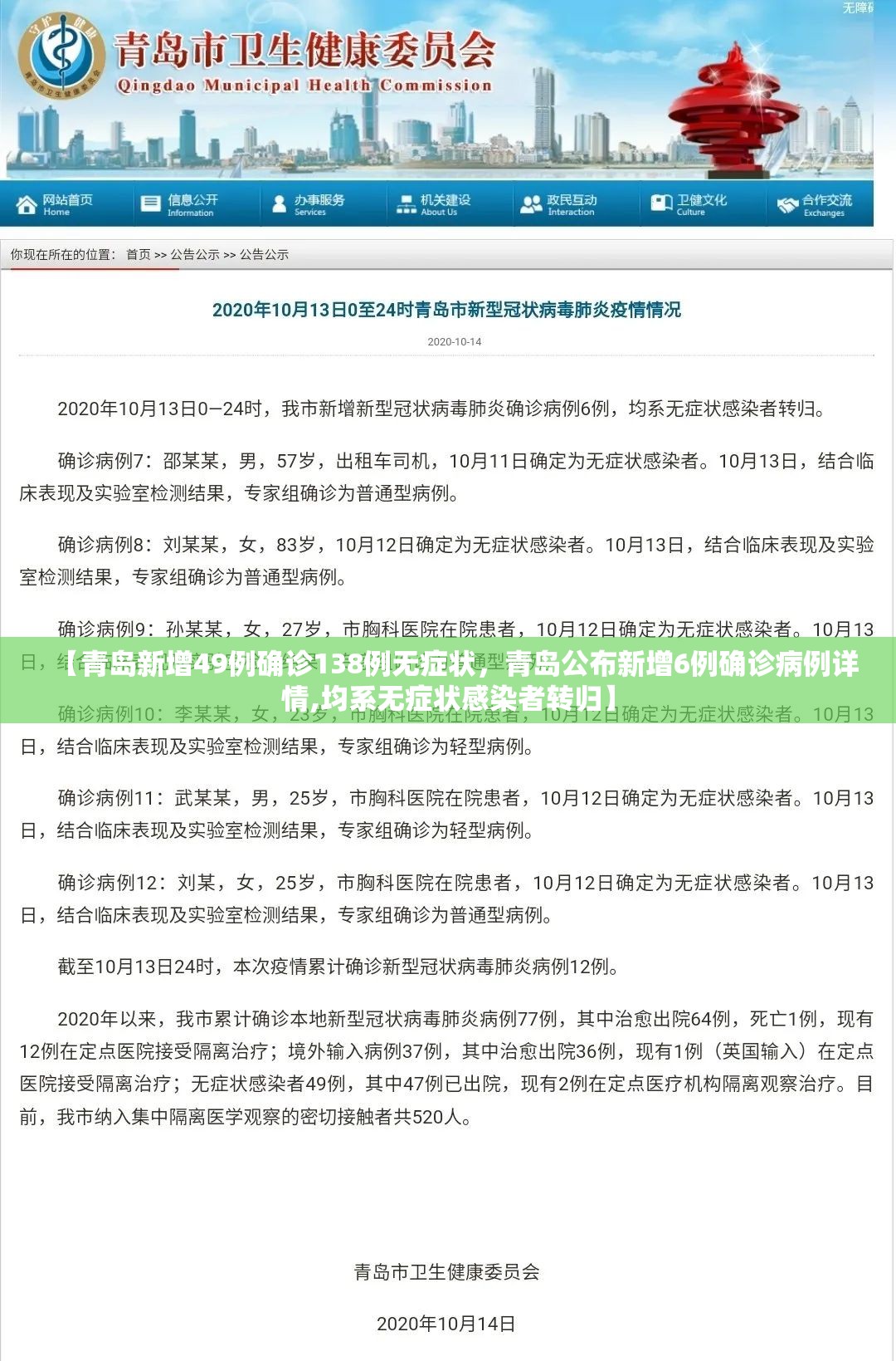 【青岛新增49例确诊138例无症状，青岛公布新增6例确诊病例详情,均系无症状感染者转归】