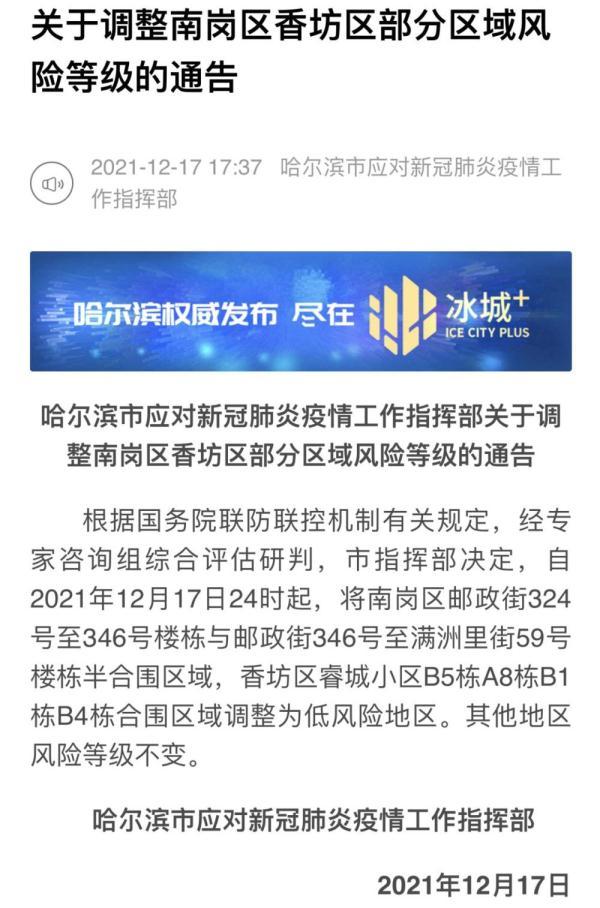 哈尔滨两地升为高风险地区(哈尔滨为疫情高风险地区)