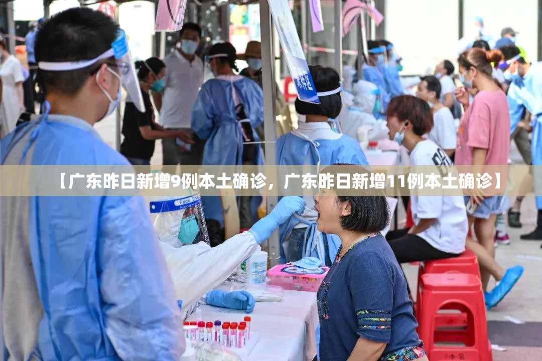 【广东昨日新增9例本土确诊，广东昨日新增11例本土确诊】