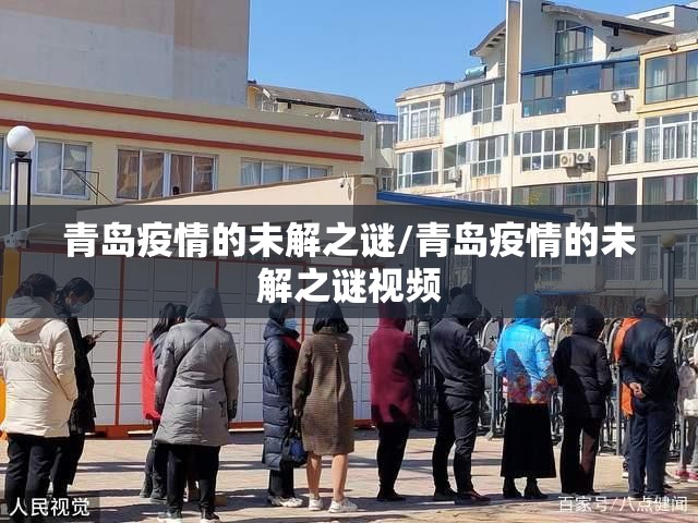 青岛疫情的未解之谜/青岛疫情的未解之谜视频