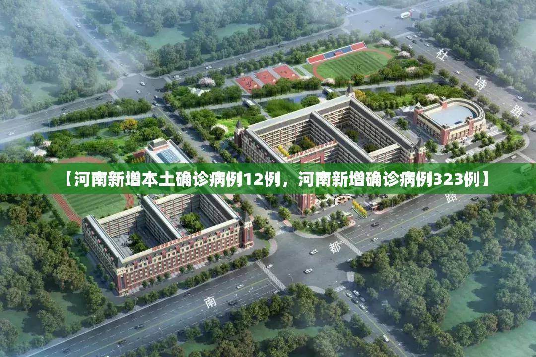 【河南新增本土确诊病例12例，河南新增确诊病例323例】